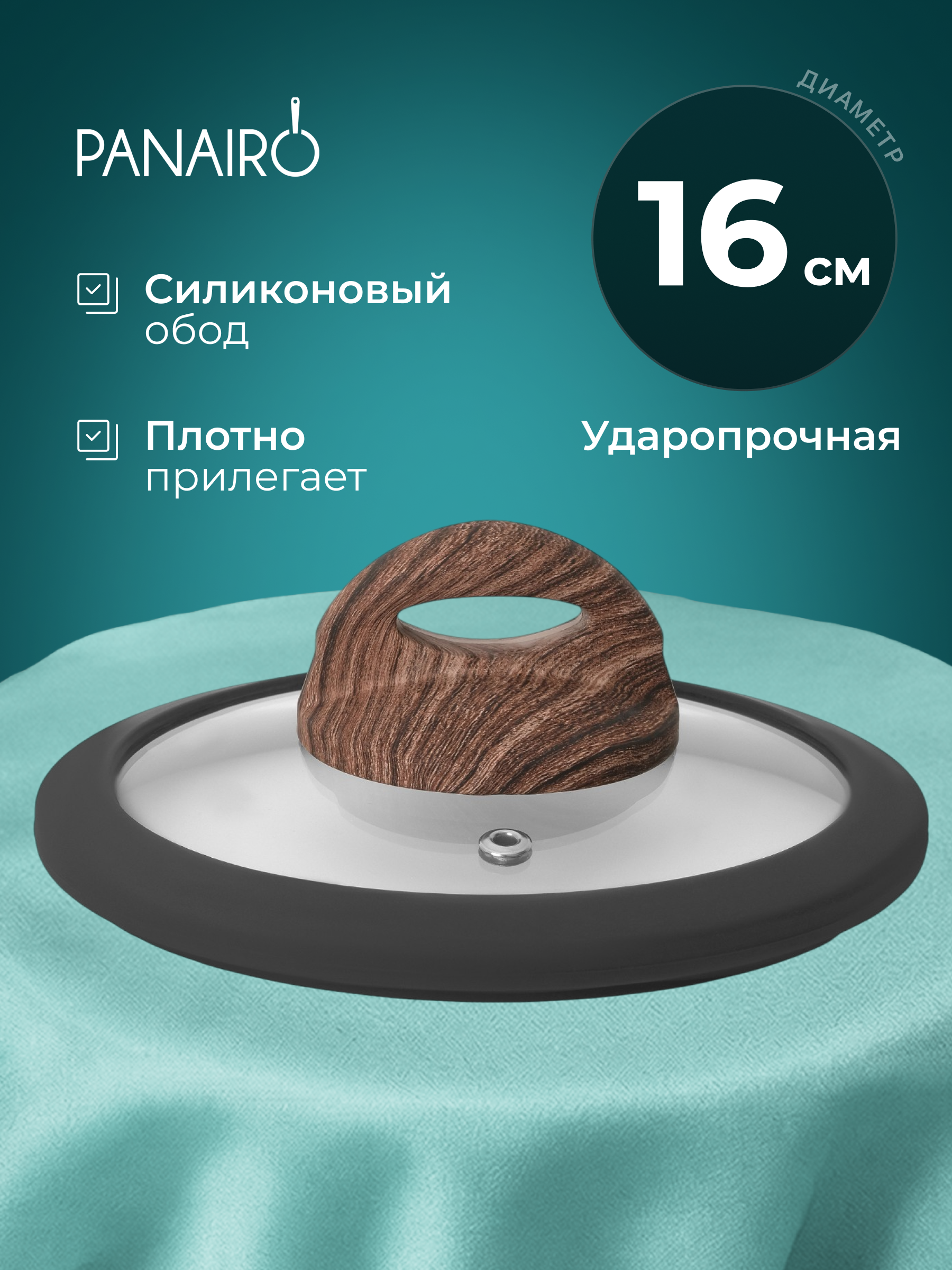 Крышка 16 см Panairo Панейро - фото 1