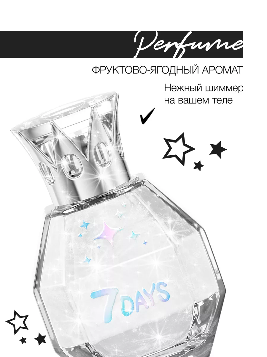 Духи 7DAYS сладкие мерцающие набор 3 шт. по 50ml - фото 11