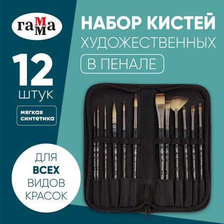 Кисть Гаммa 12 шт.