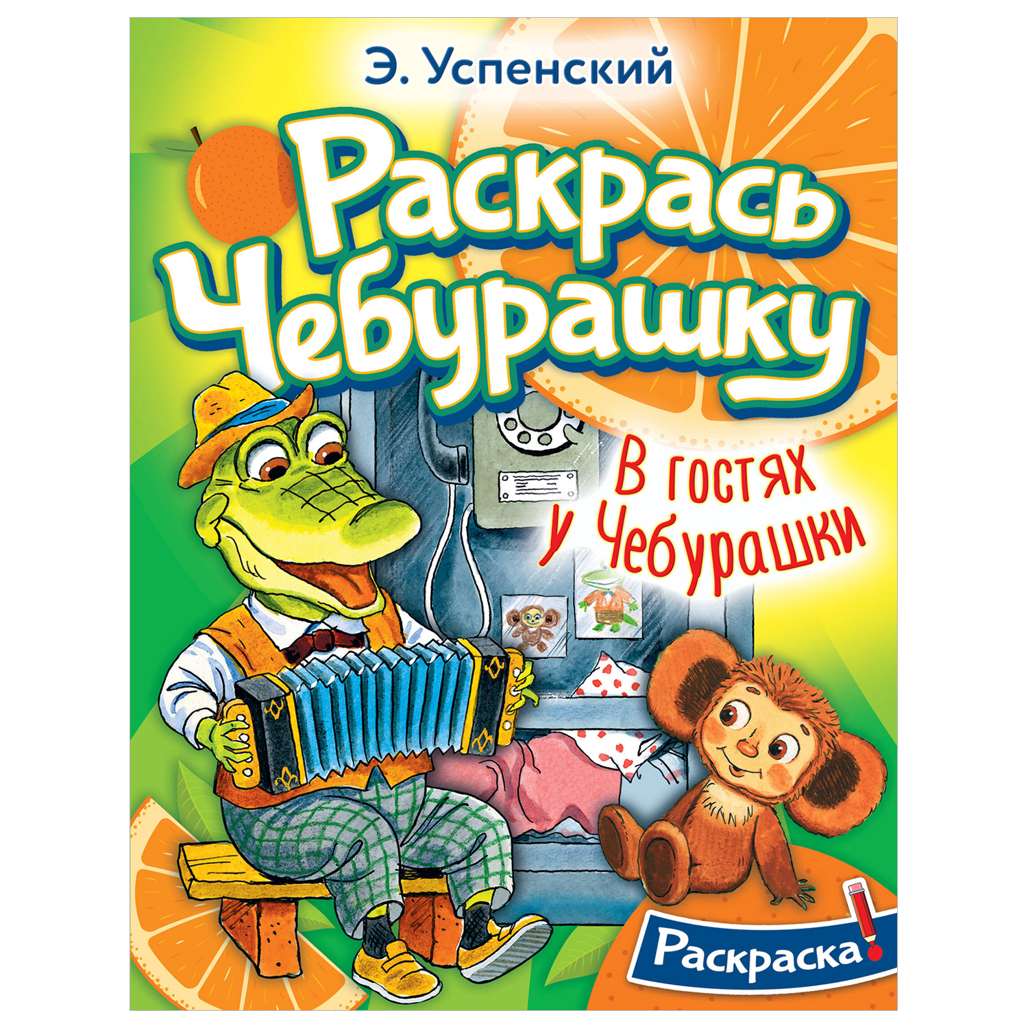 Раскраска В гостях у Чебурашки - фото 1