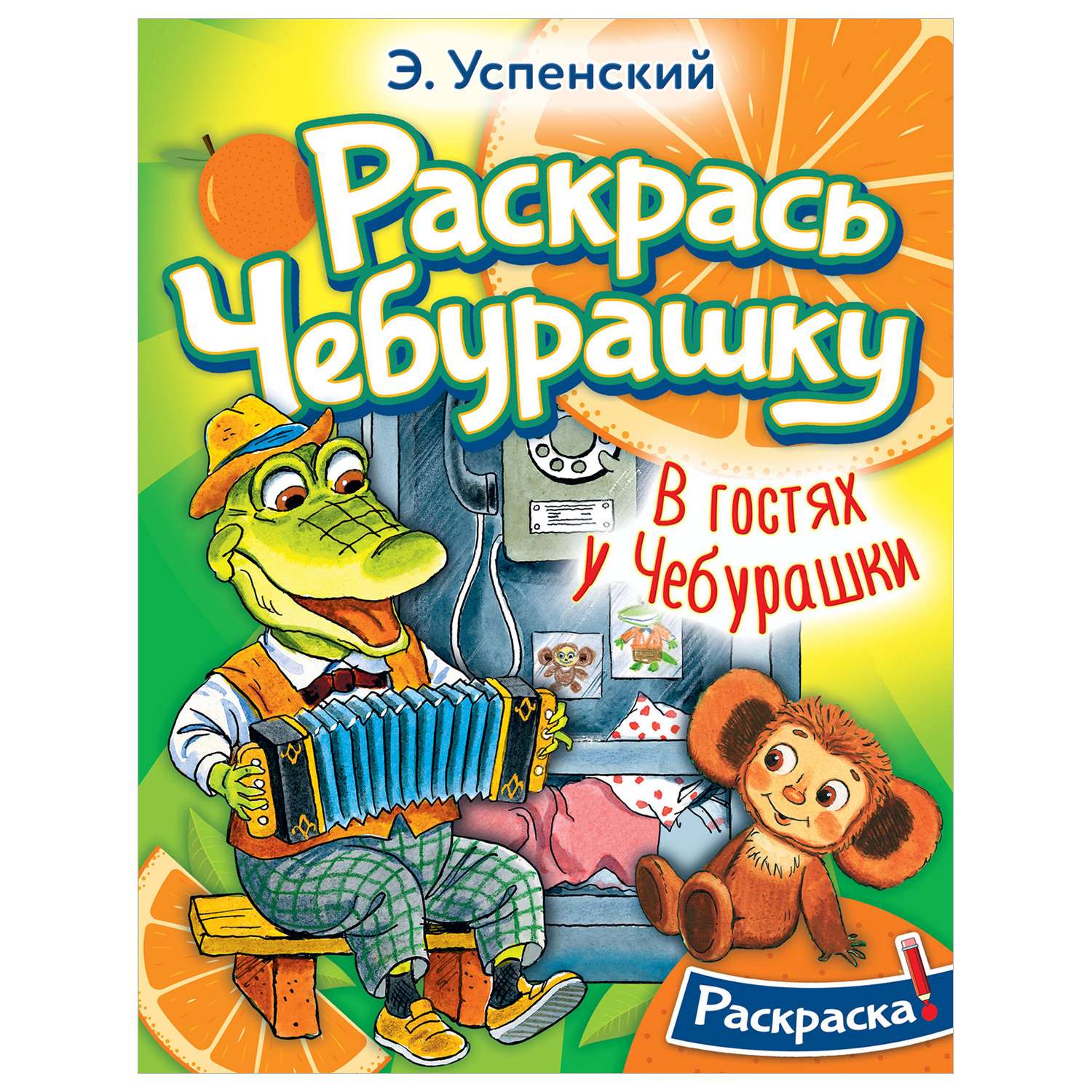 Раскраска В гостях у Чебурашки - фото 1