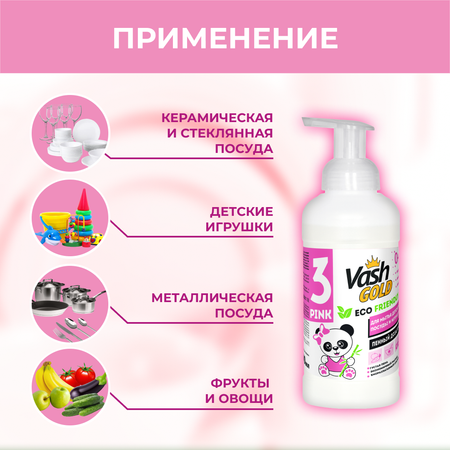 Средство для мытья посуды Vash Gold Eco Friendly Pink пенка для детской посуды и игрушек 500мл