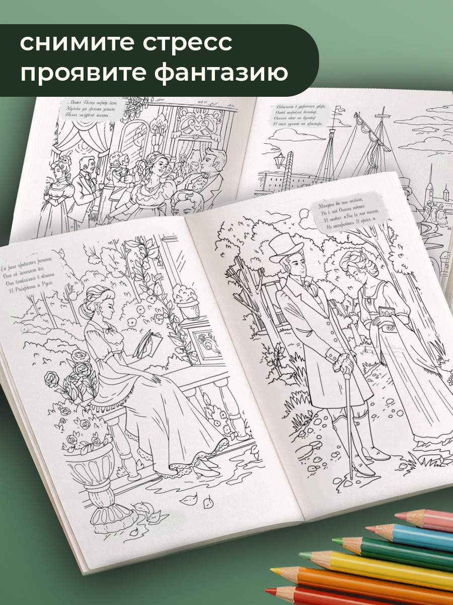 Раскраска-антистресс Проспект Евгений Онегин - фото 2