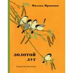 Книга Издательство Речь Золотой луг