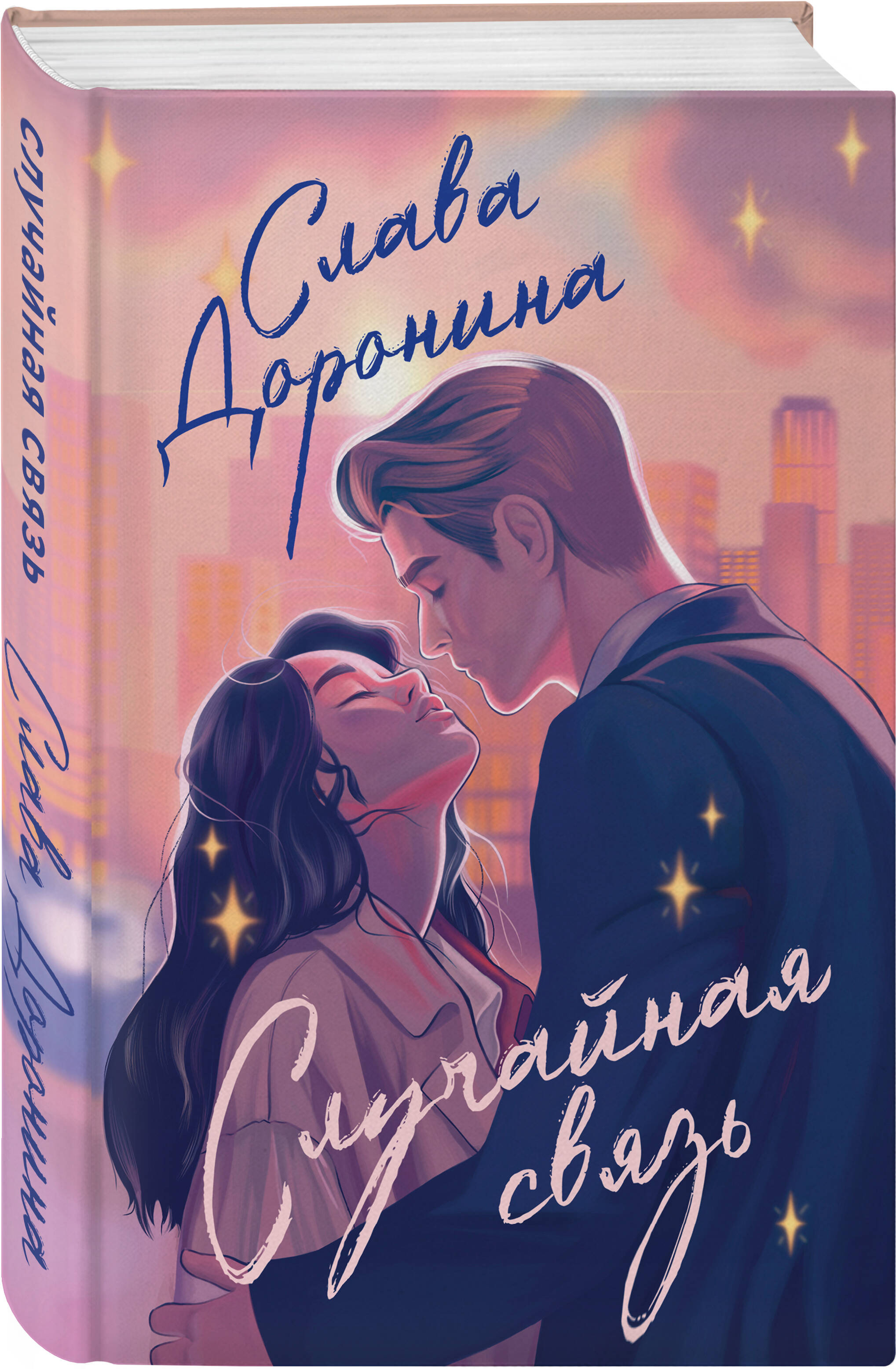 Книга Эксмо Случайная связь - фото 1