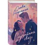 Книга Эксмо Случайная связь