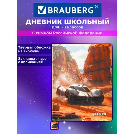 Дневник школьный Brauberg для мальчика 1-11 класс твердая обложка 48 листов
