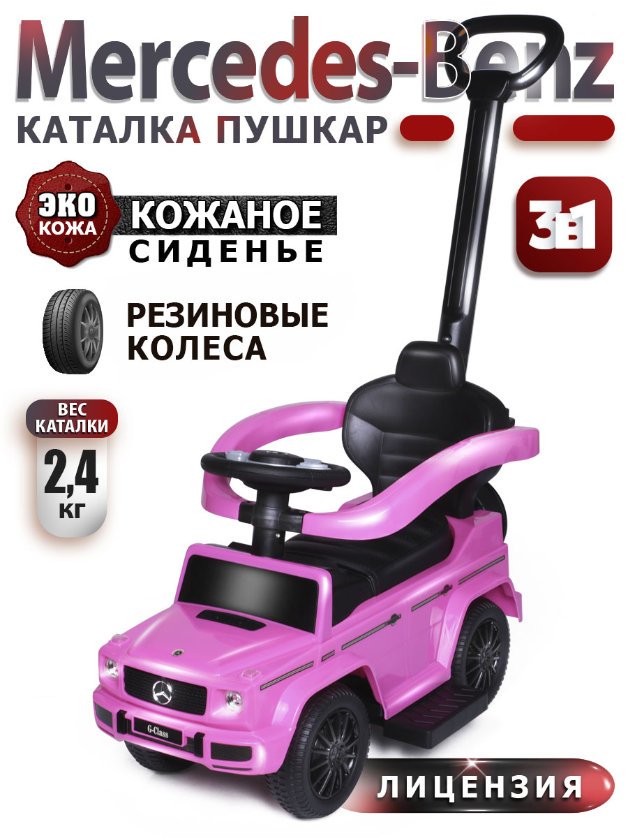 Каталка BabyCare Mercedes-Benz G350d розовый - фото 1