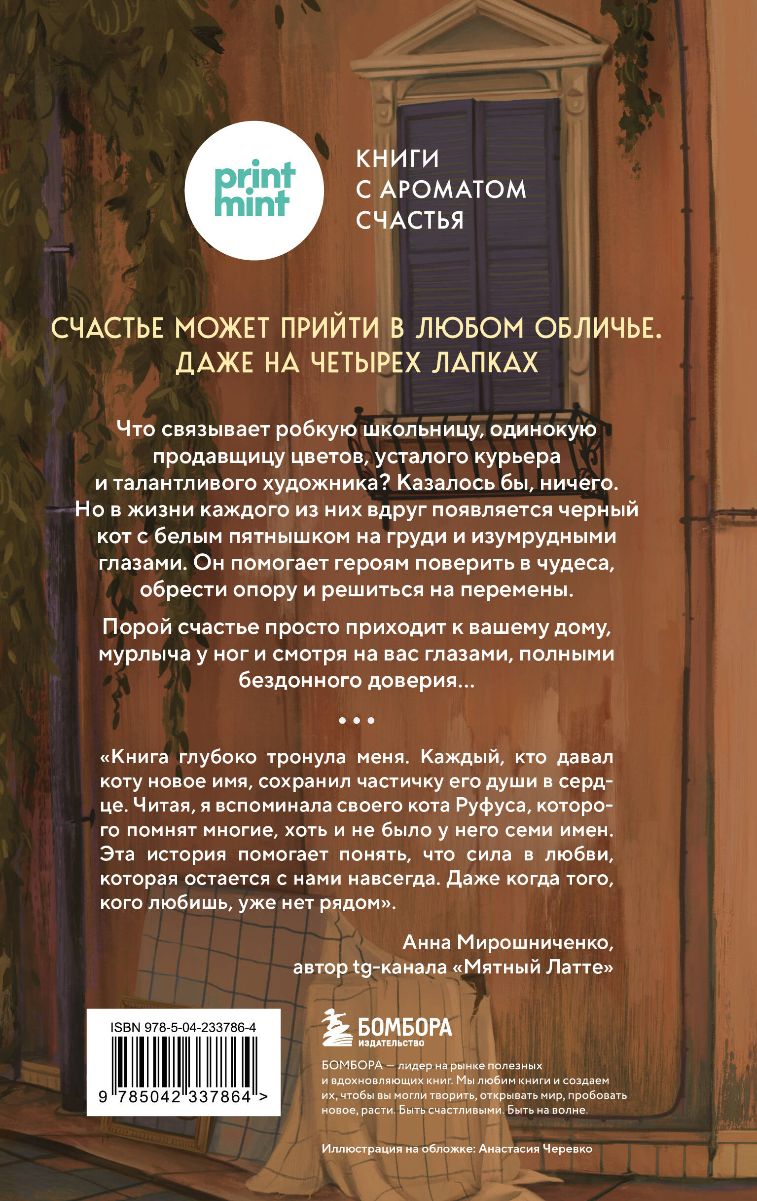 Книга БОМБОРА Кот с семью именами Счастье приходит к тому кто верит в чудеса - фото 6