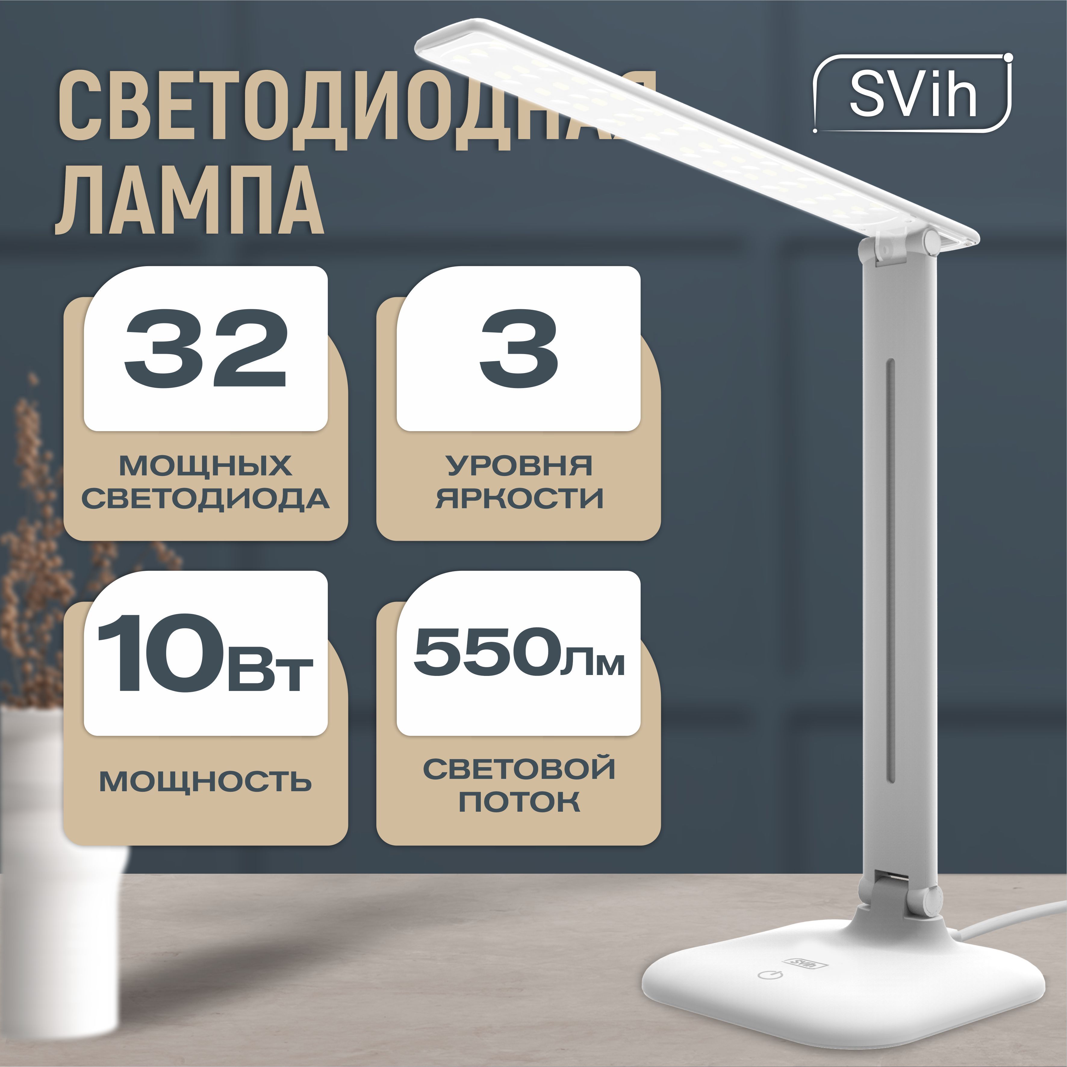 Лампа настольная светодиодная SVih белая 10Вт 550Лм - фото 1