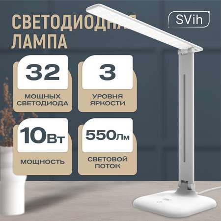 Лампа настольная светодиодная SVih белая 10Вт 550Лм
