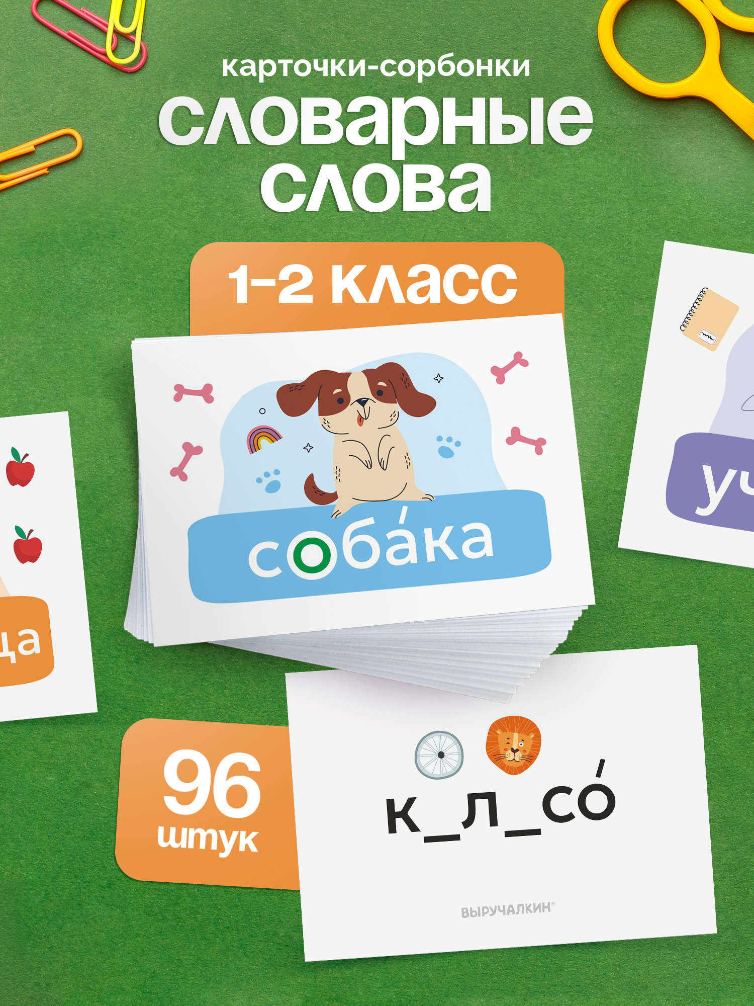 Карточки Выручалкин Мемо"Словарные слова", 1-2 кл - фото 1