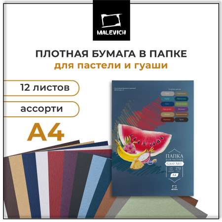 Папка для рисования, цветная бумага, цветной картон, художественная бумага Малевичъ 12 лист.