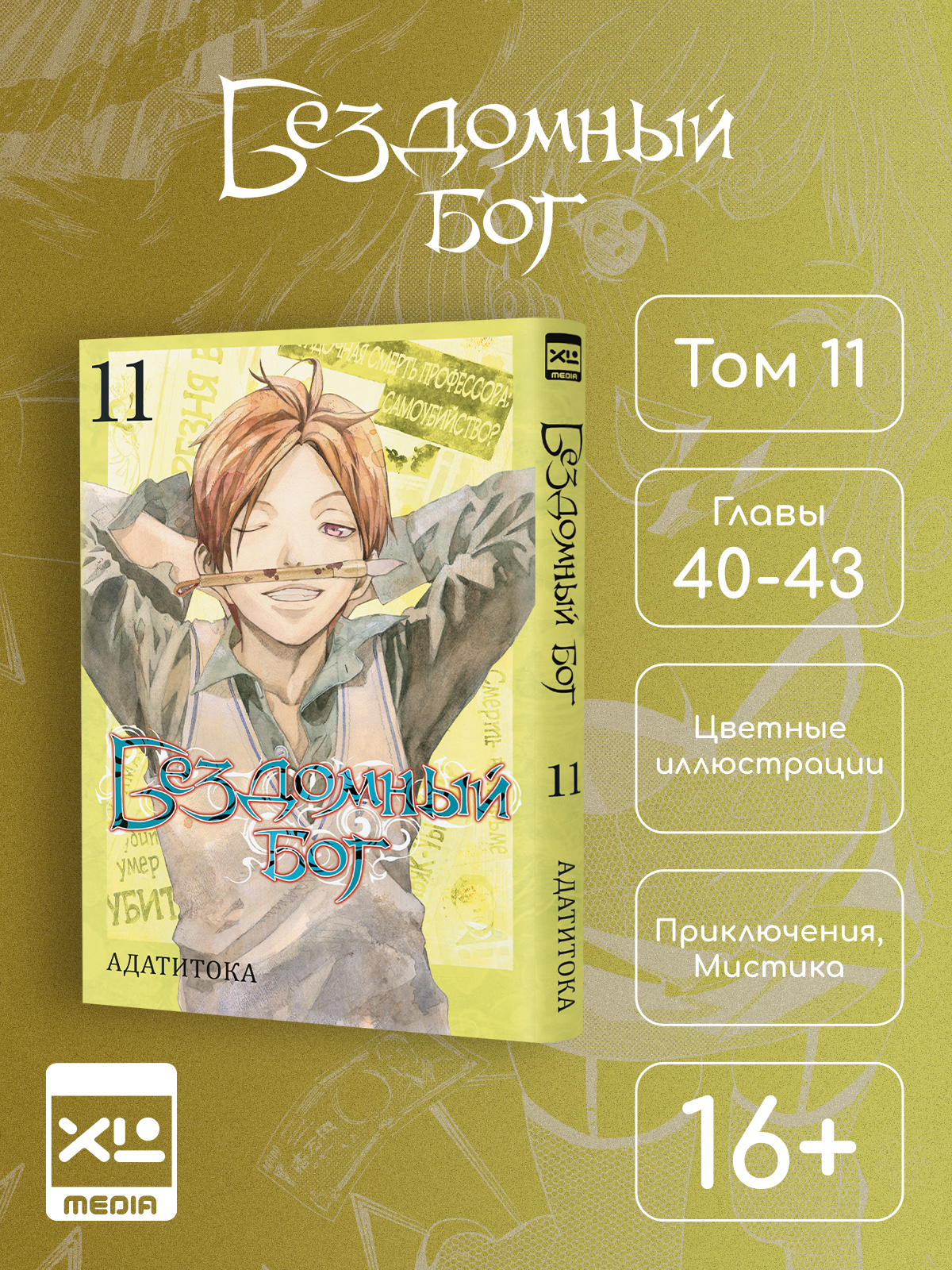 Печатная книга XL Media Бездомный Бог. Том 11. Манга - фото 1