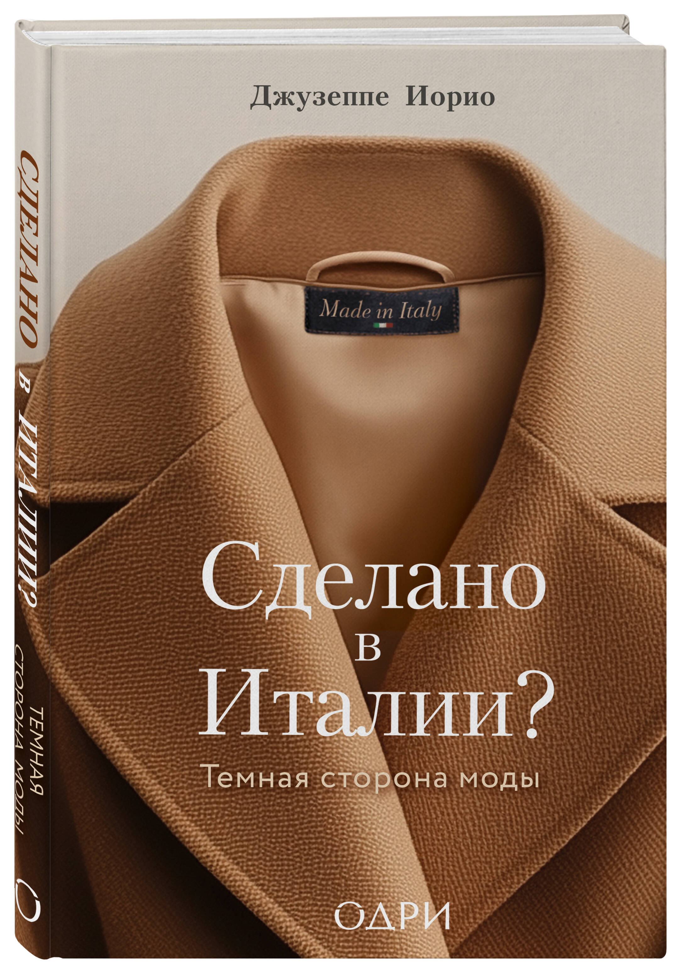 Книга Эксмо Сделано в Италии? Темная сторона моды - фото 4