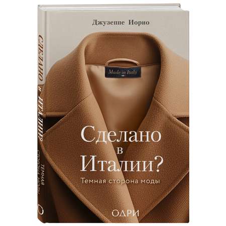 Книга Эксмо Сделано в Италии? Темная сторона моды