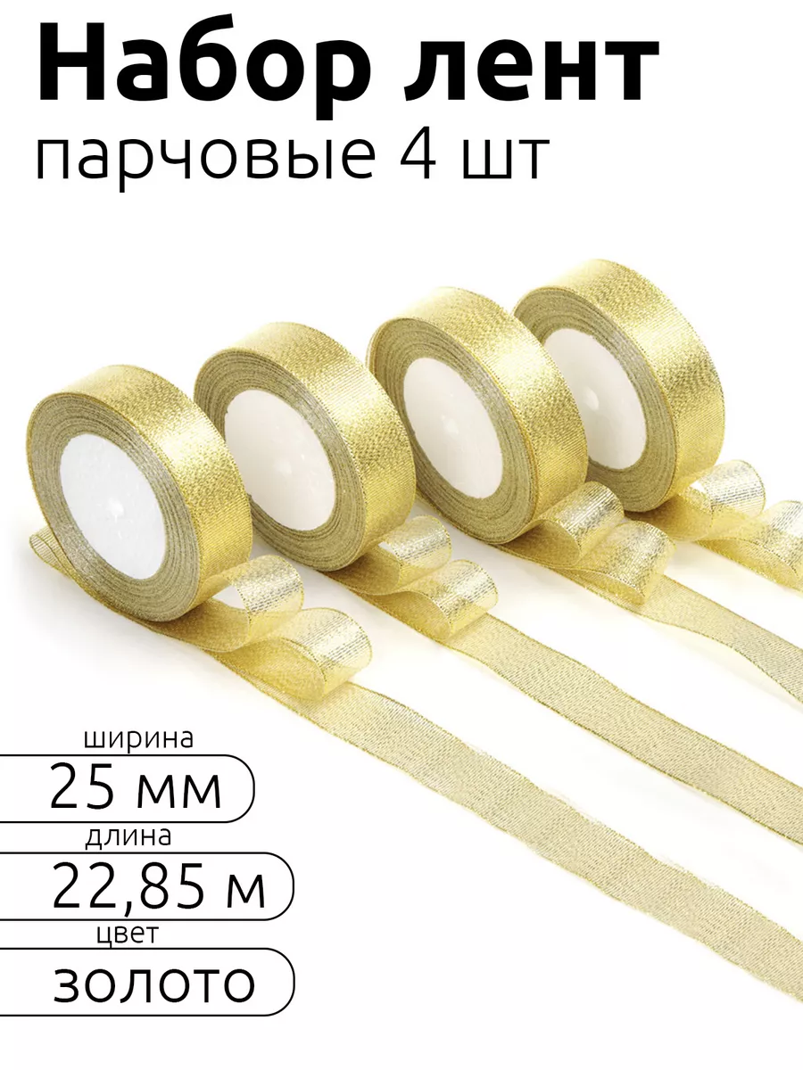 Лента для рукоделия и упаковки Magic 4 Hobby золотистый 25мм 22.85м набор 4шт - фото 1