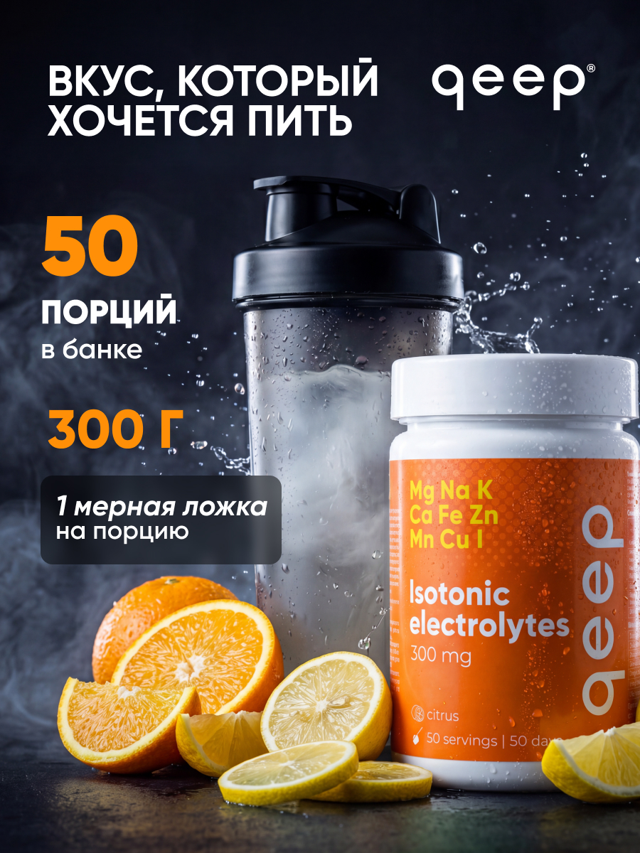 Изотоник qeep Электролитный порошок цитрус 300 мл - фото 8