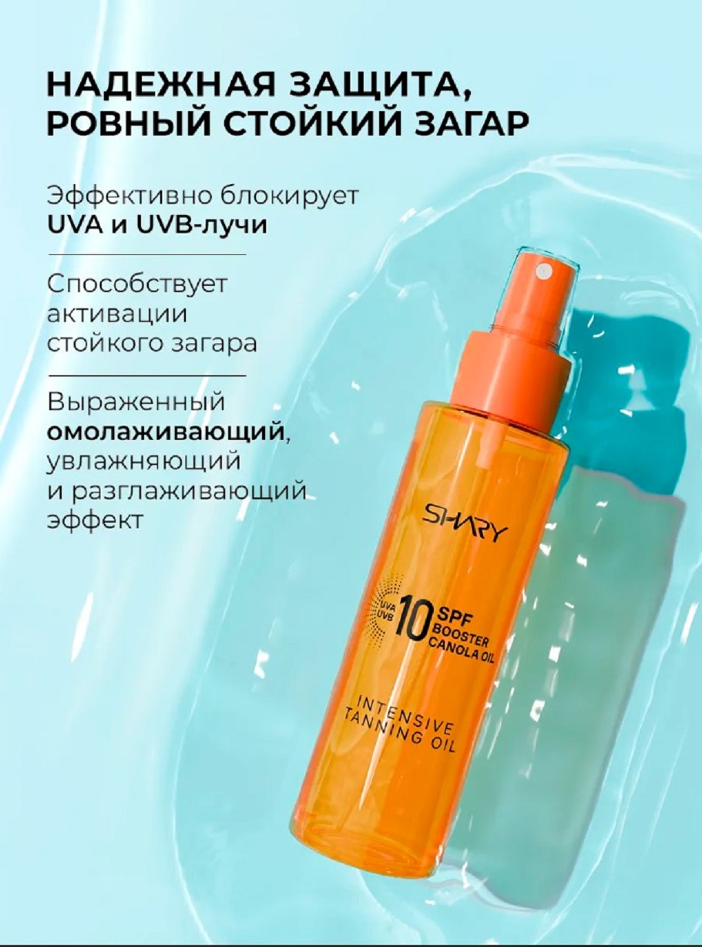 Солнцезащитная косметика SHARY масло - фото 2