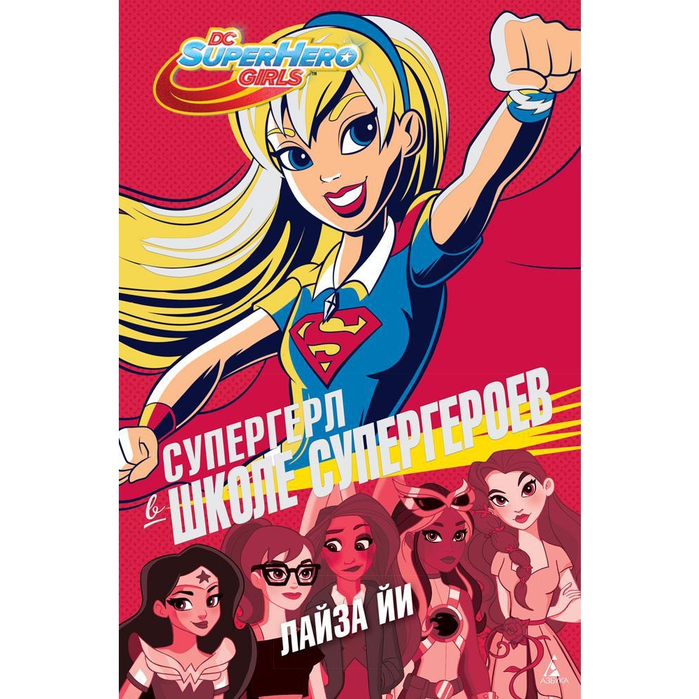 Книга АЗБУКА Супергерл в Школе супергероев - фото 1