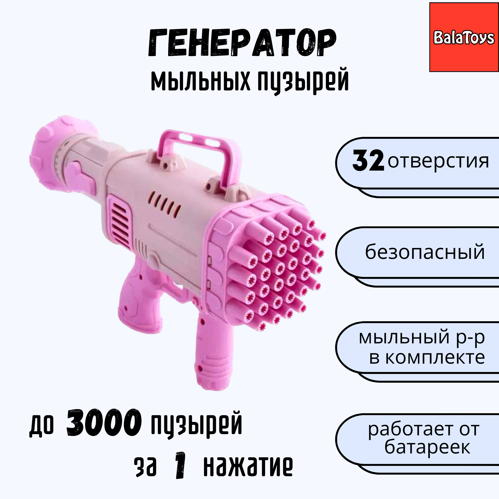 Пистолет для выдувания BalaToys Базука - фото 1