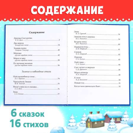 Книга в твёрдом переплёте Буква-ленд «Новогодняя книга сказок и стихов» 96 стр