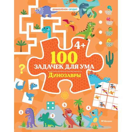 Книга Махаон Дошколёнок-эрудит. 100 задачек для ума
