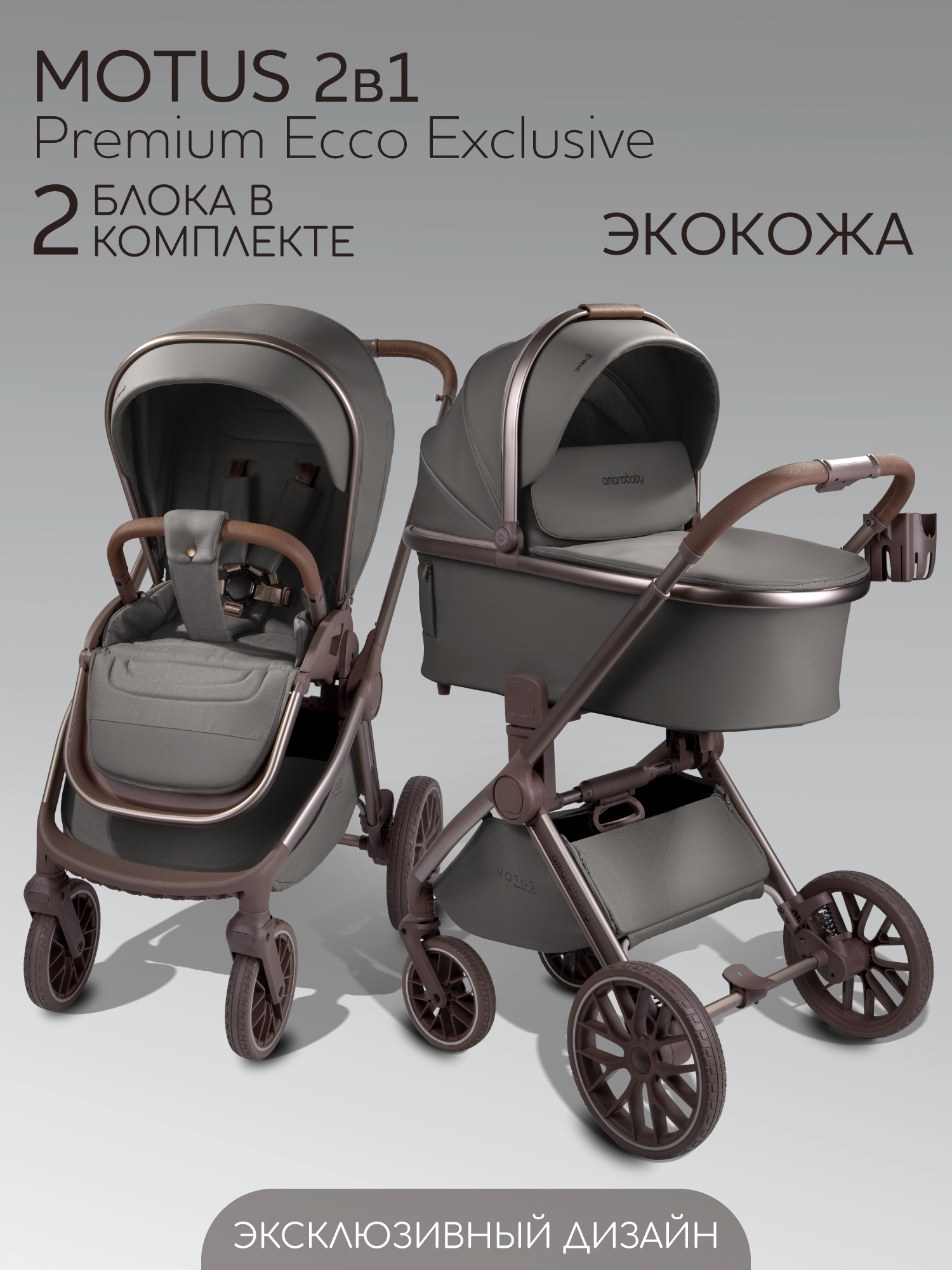 Коляска 2в1 Amarobaby Motus Premium Ecco Exclusive серый - фото 1