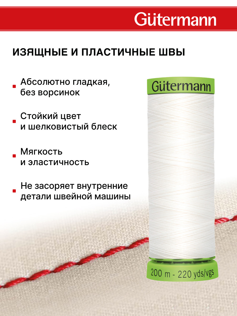 Нитки для шитья тонких тканей Guttermann 200м цвет 800 - фото 4