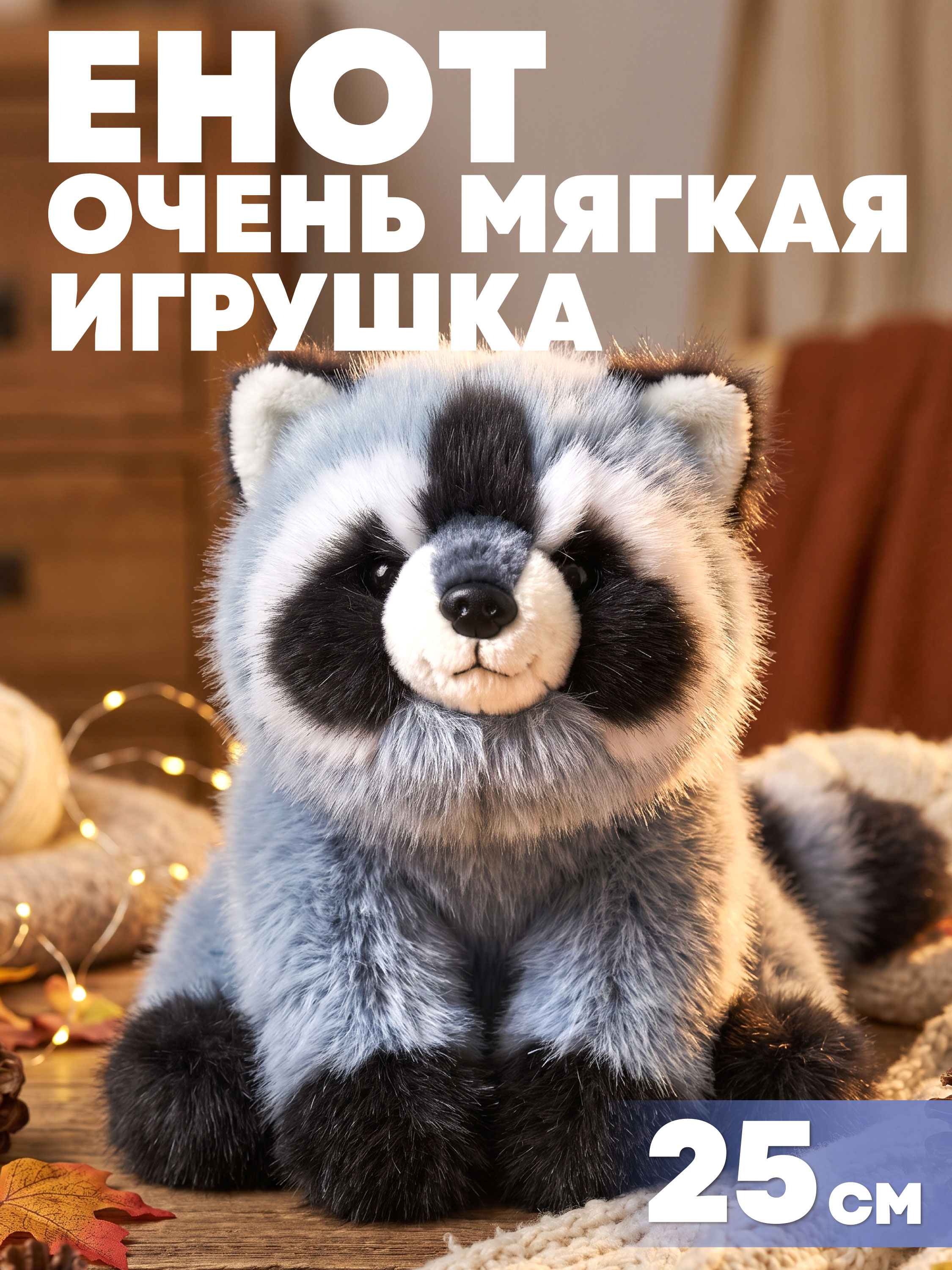 Мягкая игрушка Milli Pollin енот 25 см - фото 1