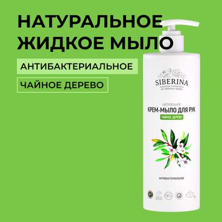 Мыло жидкое Siberina 400 мл