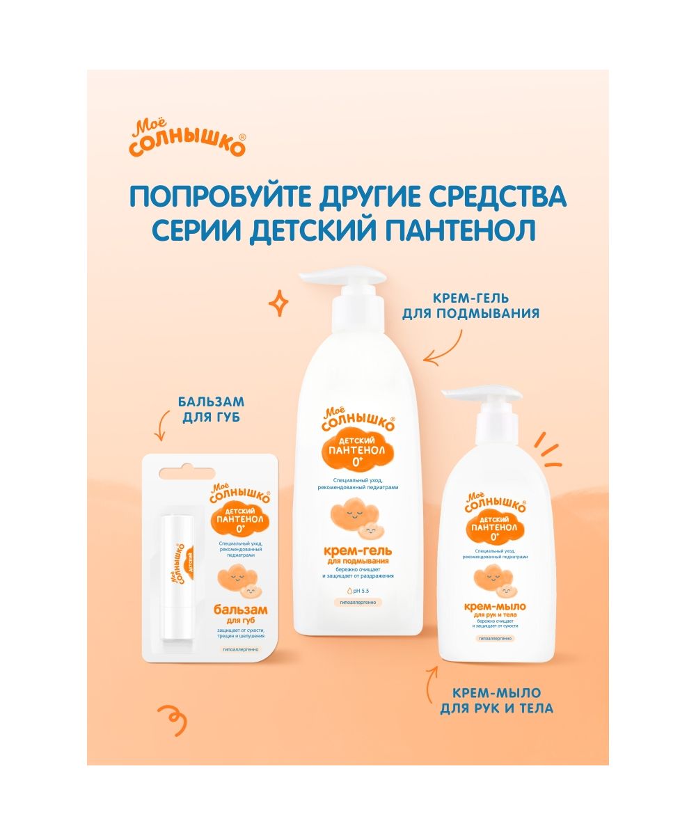 Мыло жидкое Моё солнышко 300 мл - фото 8