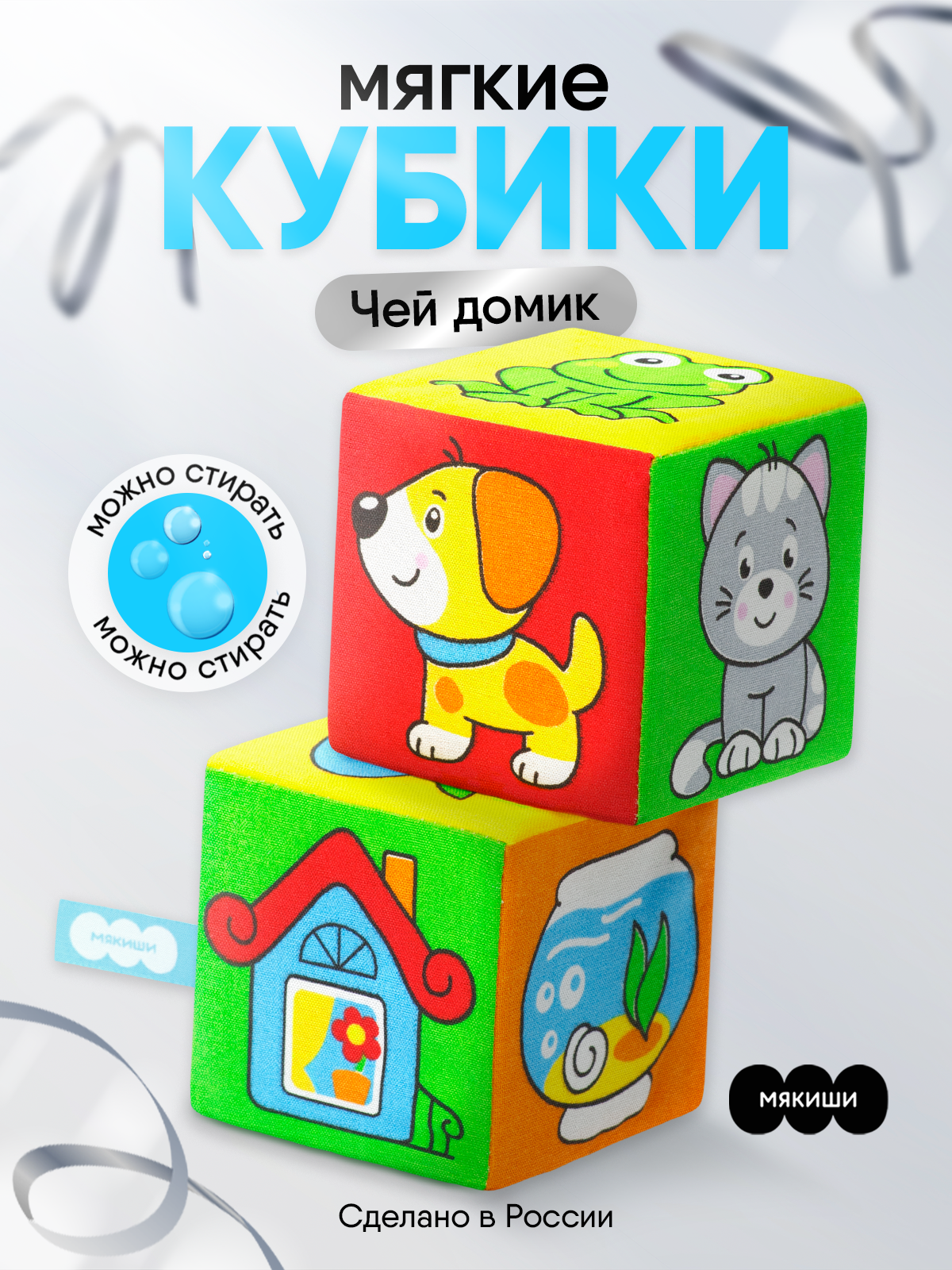 Игрушка Мякиши кубики Чей домик - фото 17