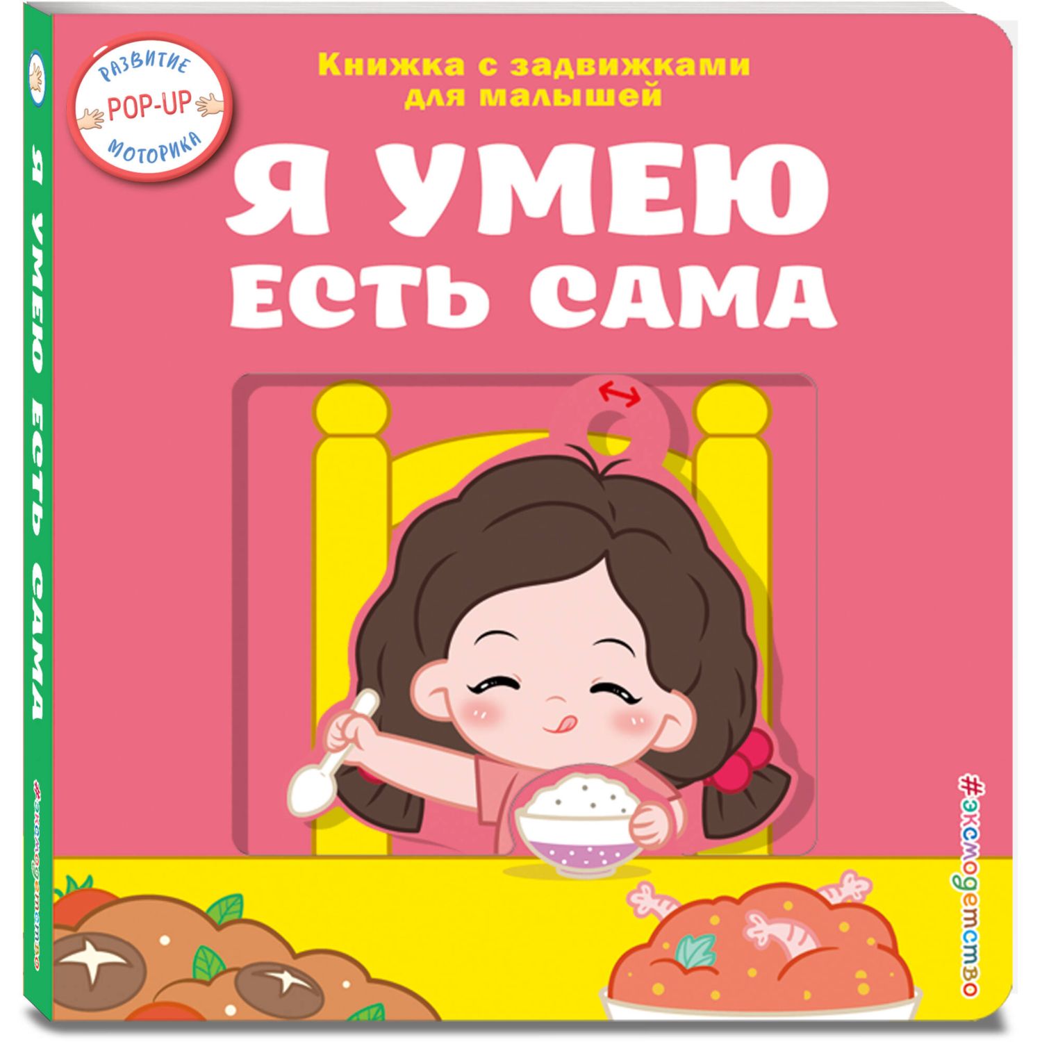 Книга Эксмо Я умею есть сама - фото 5