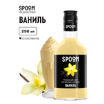 Сироп SPOOM Ваниль 250 мл для кофе коктейлей и десертов