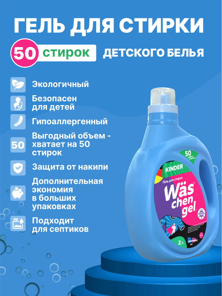 Гель для стирки Was Детский 2 л - фото 2