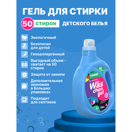 Гель для стирки Was Детский 2 л