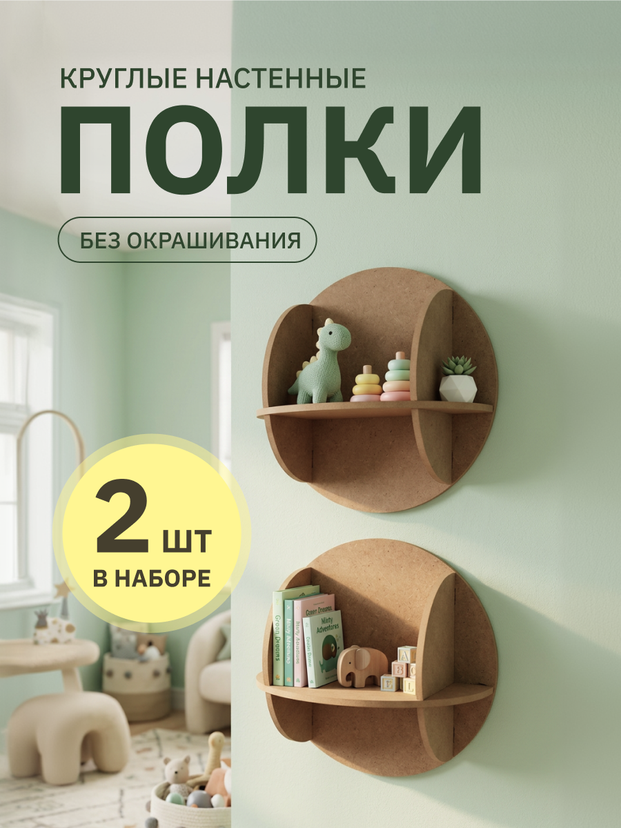 Полка Круглая 300х160х300 Pema kids 2 шт Без окрашивания - фото 1