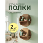 Полка Круглая 300х160х300 Pema kids 2 шт Без окрашивания