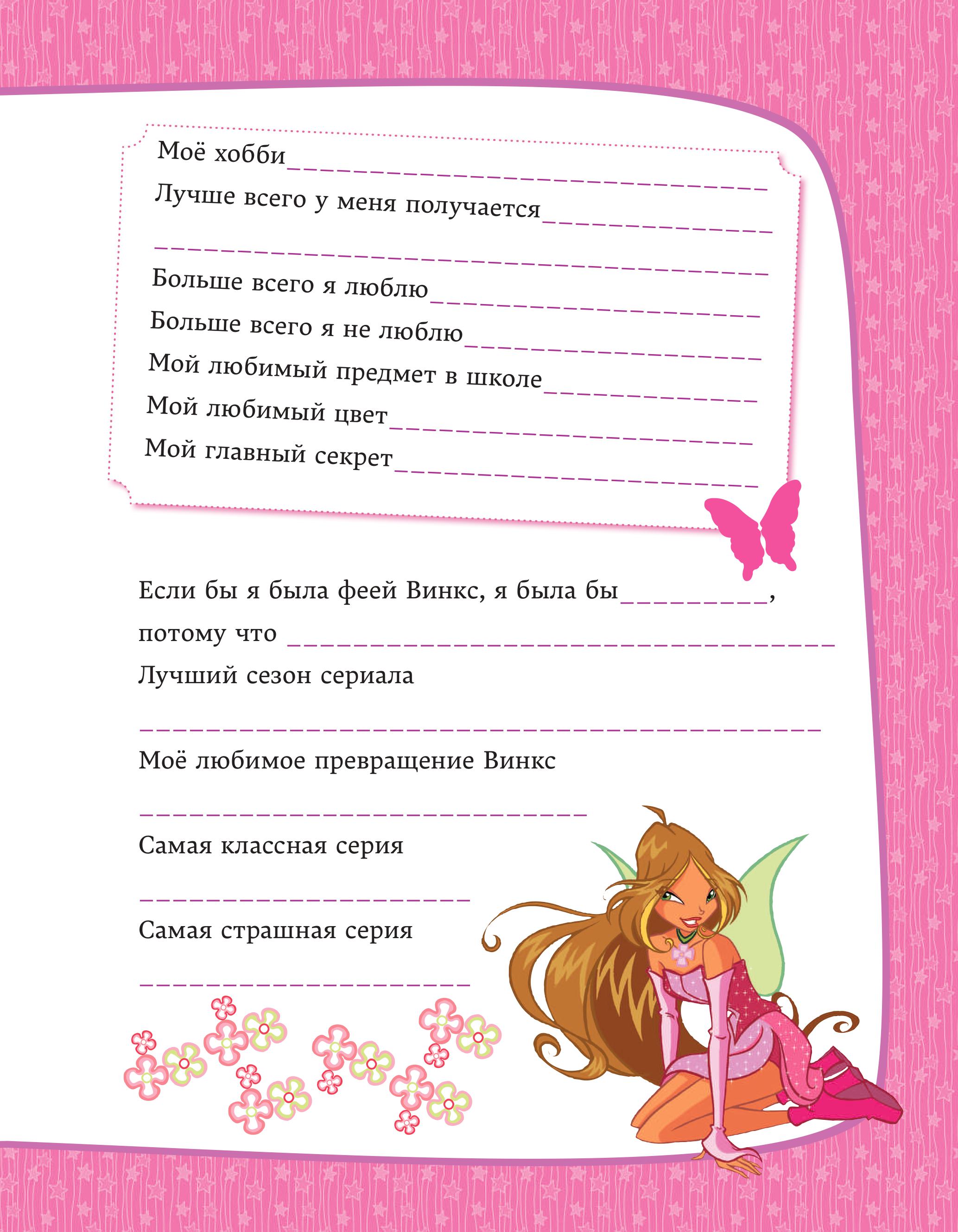 Книга Эксмо Winx. Мой тайный дневник (с замочком) - фото 4