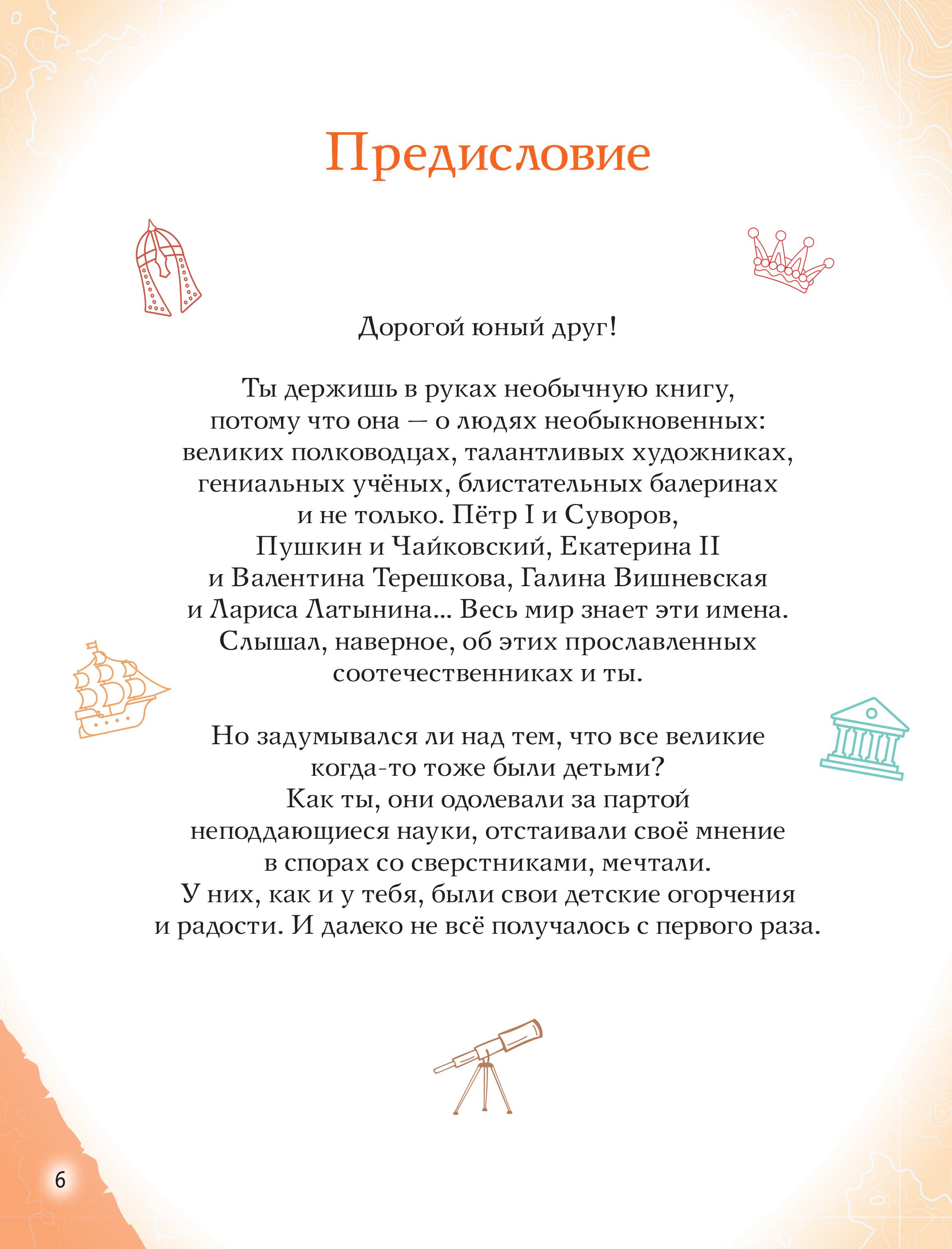 Книга Эксмо Славные имена России. Мальчики и девочки, прославившие нашу страну - фото 7