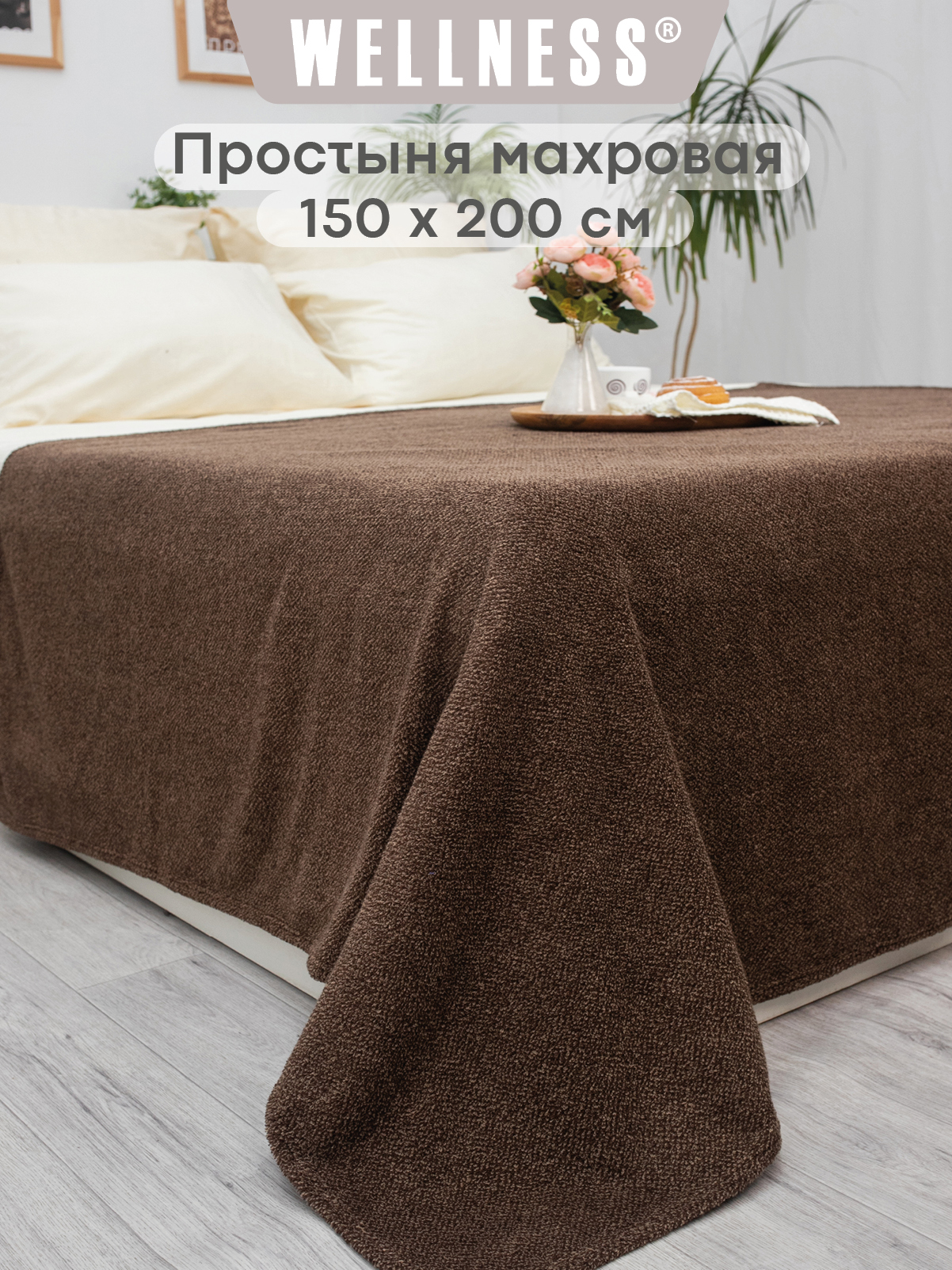 Простыня Wellness ЛАЙТ-99 150 x 200 см 1 шт. - фото 1