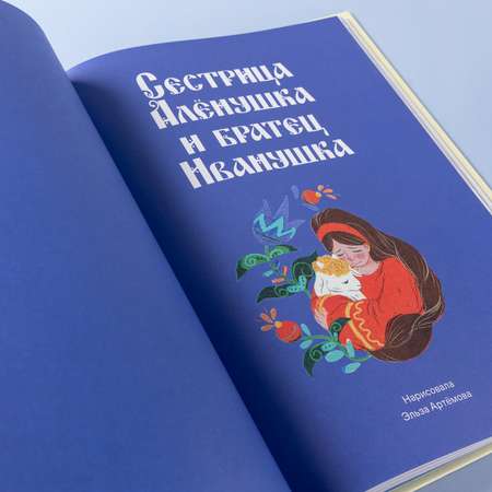 Книга Альпина. Дети Сказки. 10 классических историй для семейного чтения