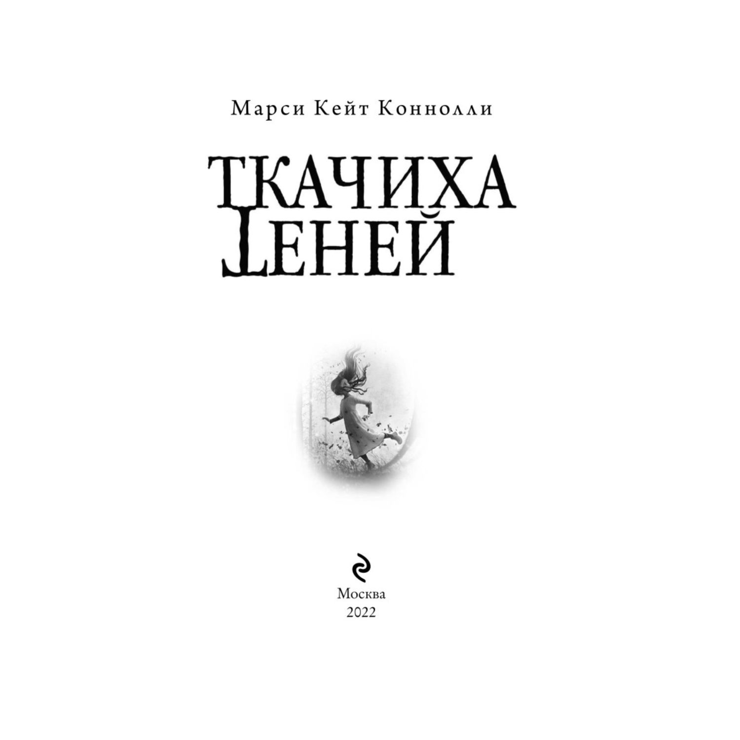 Книга Ткачиха теней Книга 1 - фото 4