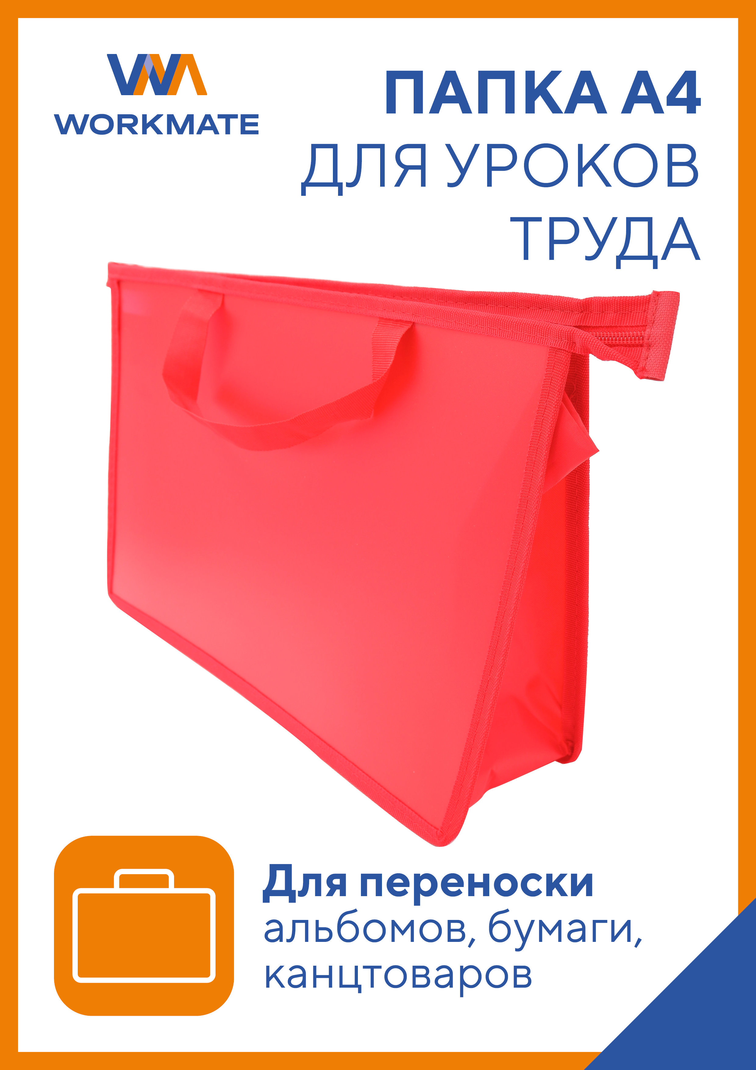 Папка для труда WORKMATE А4 - фото 1