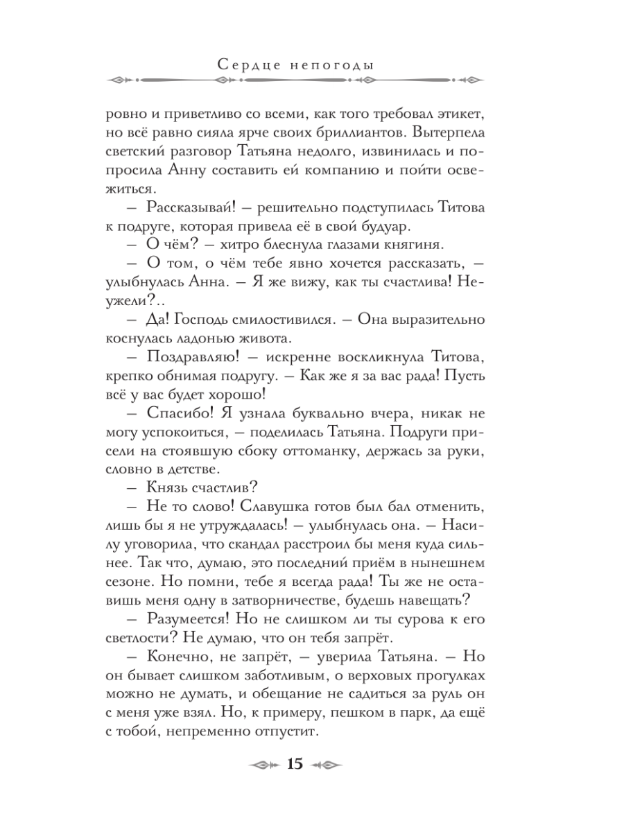 Книга Эксмо Сердце непогоды - фото 17