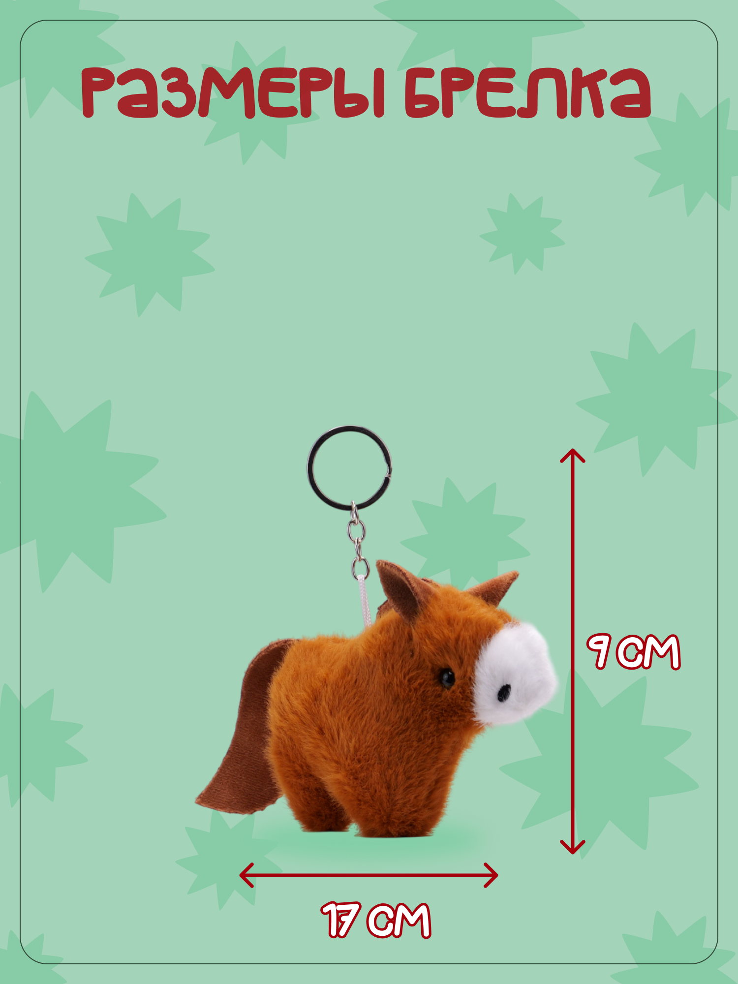 Брелок Snuggles Лошадь - фото 5