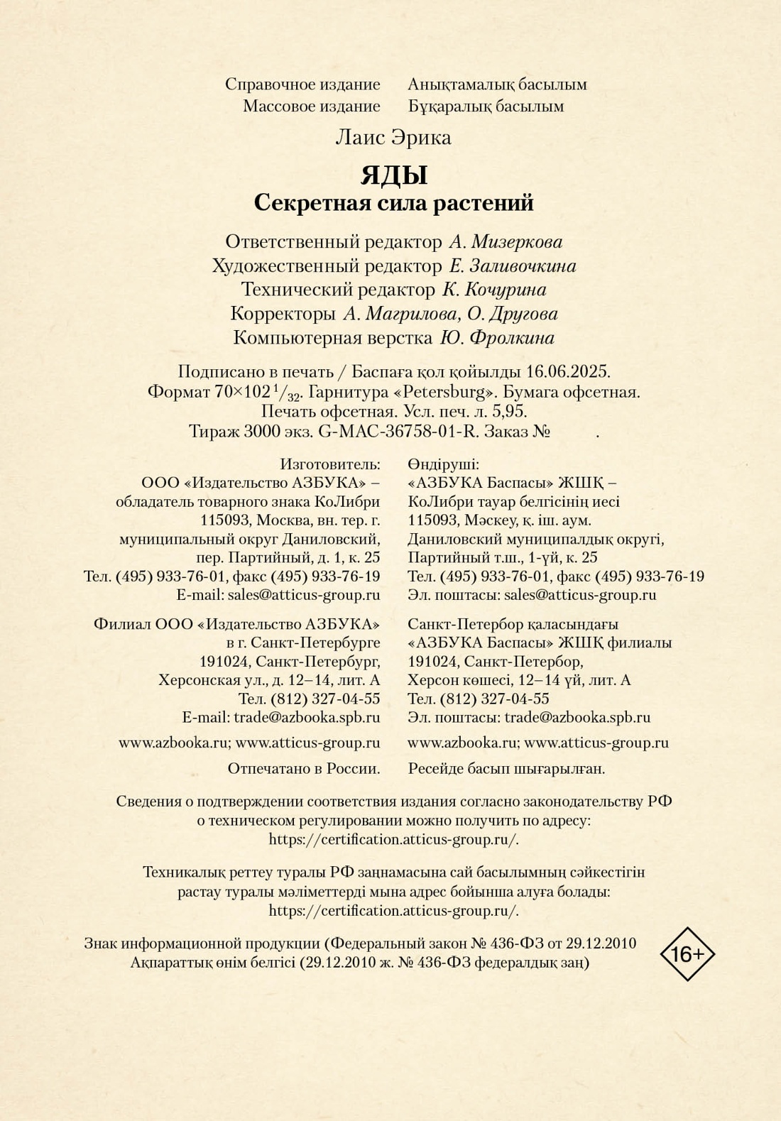 Книга КОЛИБРИ Магическое Средневековье. Лаис Э. Яды. Секретная сила растений - фото 2