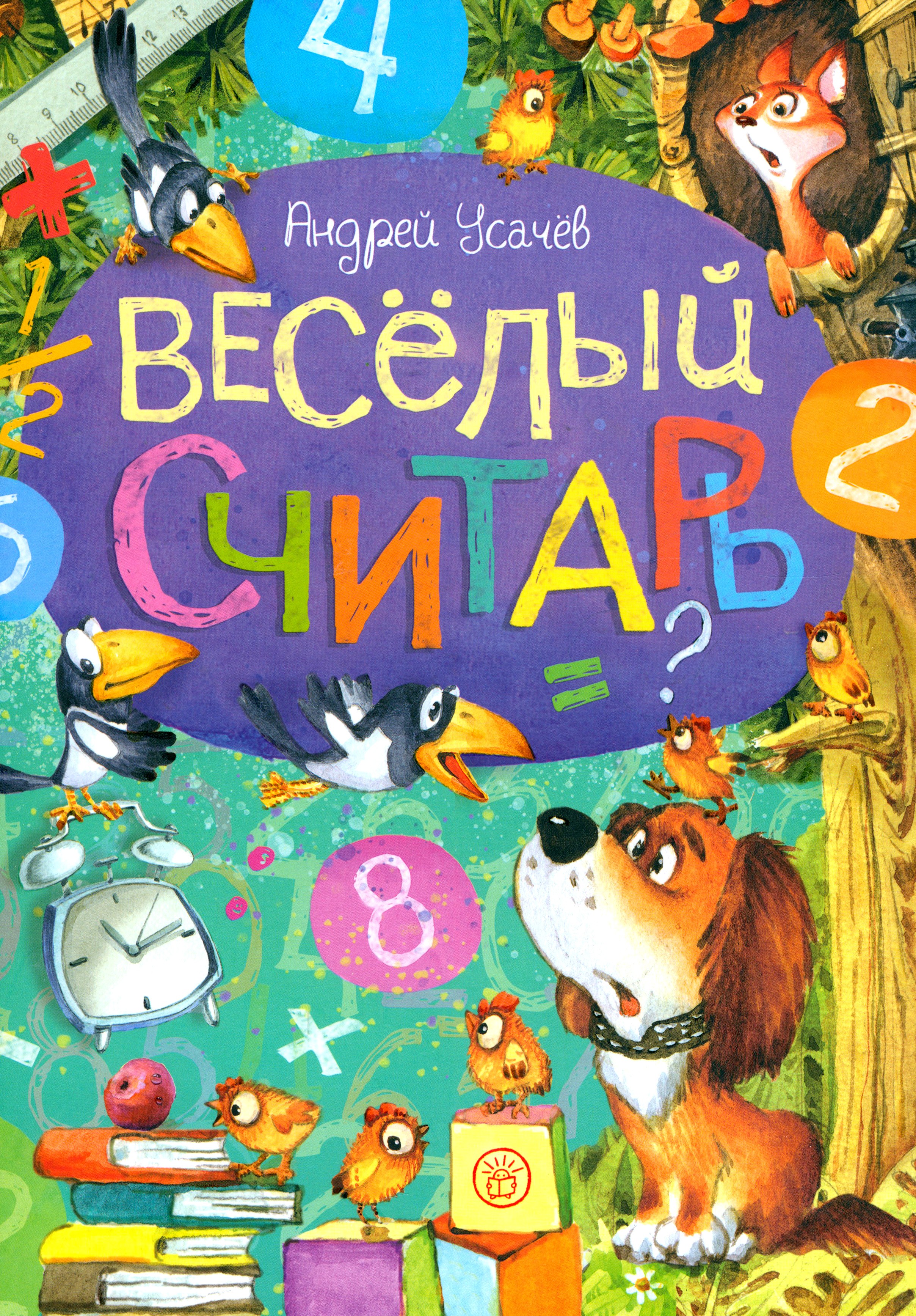 Книга Лабиринт Веселый считарь - фото 1