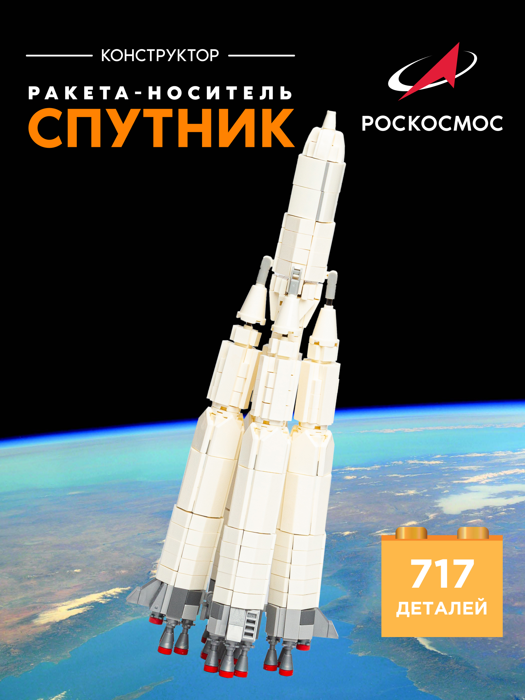 Конструктор Роскосмос Ракета-носитель Спутник 717 дет. - фото 1
